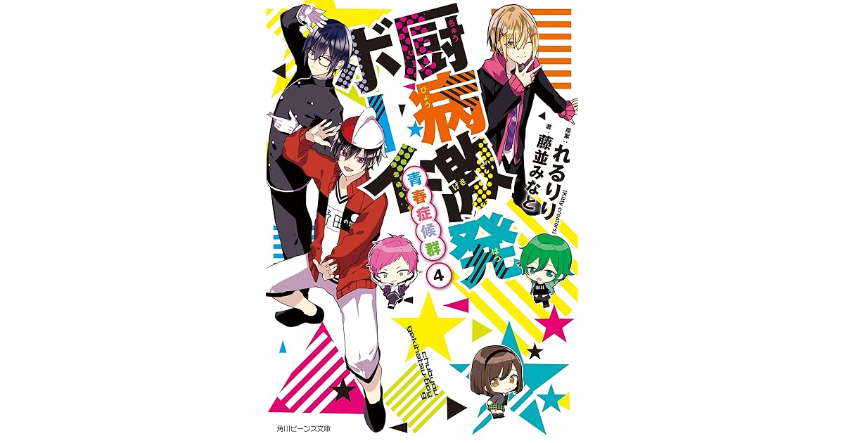 厨病激発ボーイ 青春症候群４ By 藤並 みなと