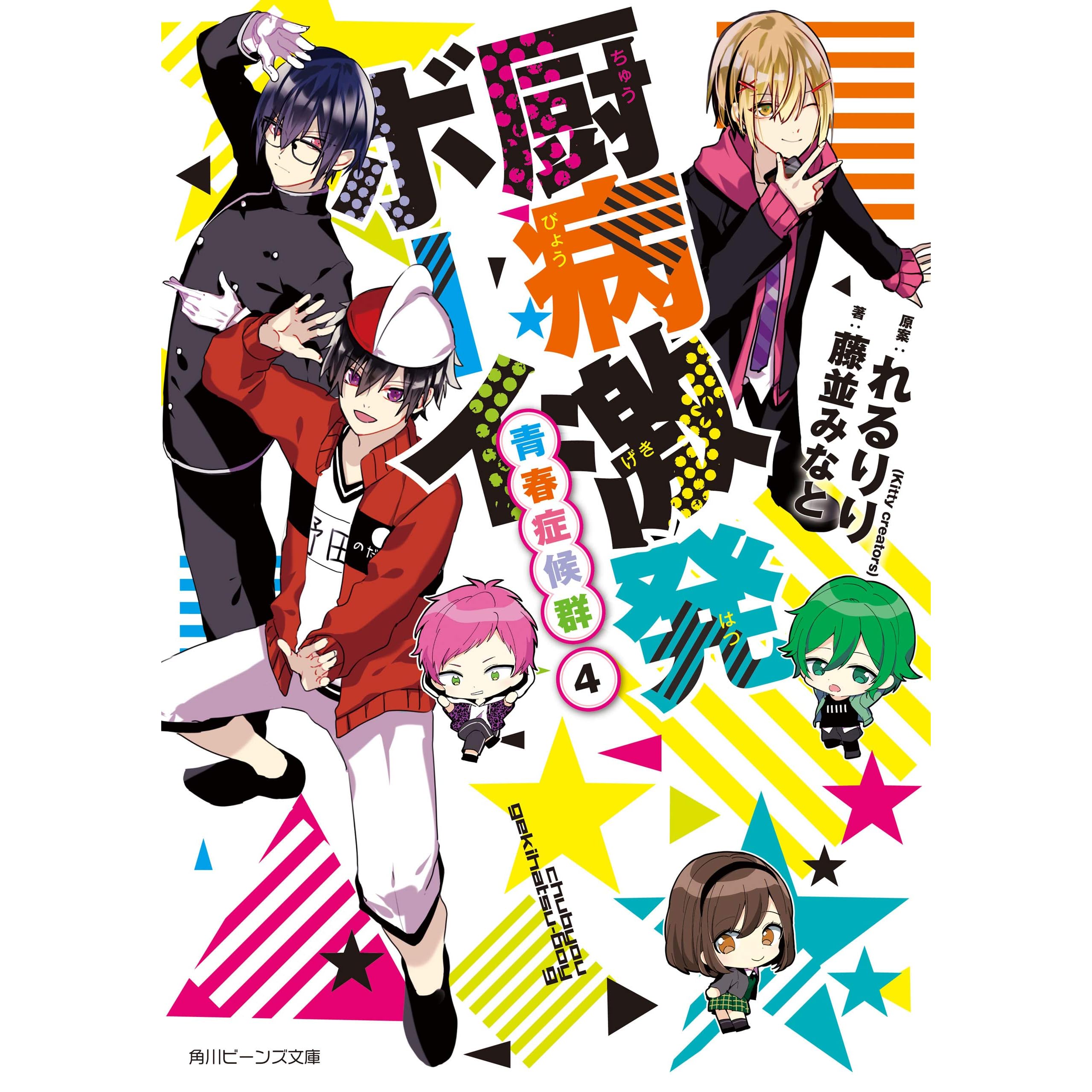 厨病激発ボーイ 青春症候群４ By 藤並 みなと