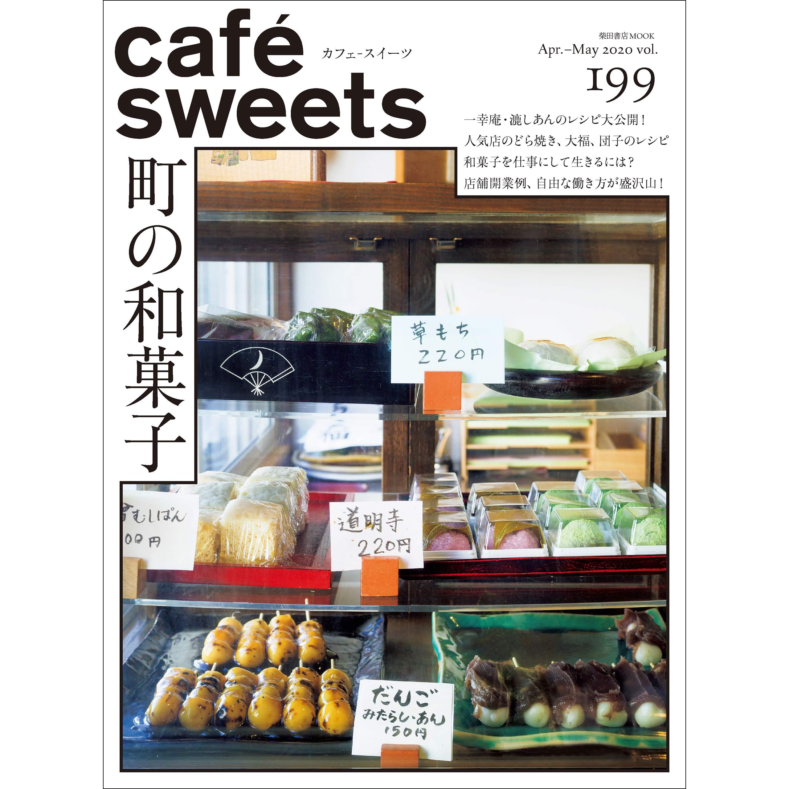 Cafe Sweets Vol 199 By 柴田書店