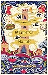 Щепотка магии by Michelle Harrison