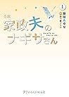 小説　家政夫のナギサさん　上 (プティルノベルス) (Japanese Edition)