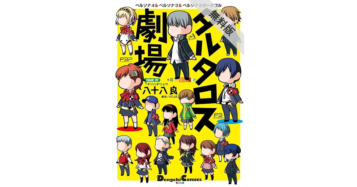 ペルソナ4 ペルソナ3 ペルソナ3ポータブル タルタロス劇場 期間限定 無料お試し版 By 八十八 良