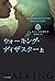 ウォーキング・ディザスター（上）