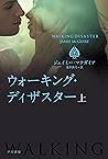 ウォーキング・ディザスター(上) ウォーキング・ディザスター(上)