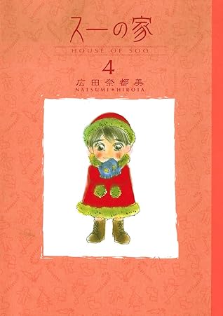 スーの家 ４ By 広田奈都美
