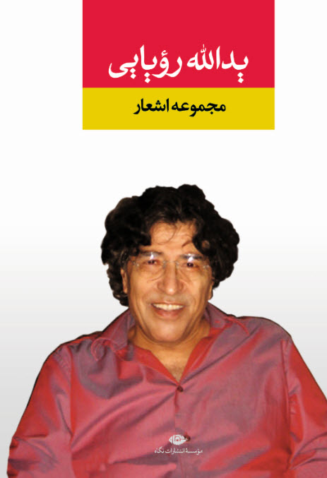 مجموعه اشعار یدالله رؤیایی (Hardcover)