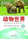 动物世界：超有趣的动物知识