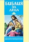 Библия за деца