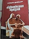 കിളിമഞ്ജാരോ ബുക്സ്റ്റാൾ | Kilimanjaro bookstall by Rajendran Edathumkara