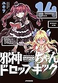 邪神ちゃんドロップキック(14) (メテオCOMICS)