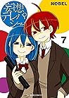 妄想テレパシー（７） (星海社コミックス) (Japanese Edition)