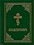 Prayer Book - Molitvoslov: Church Slavonic edition (Green cover)