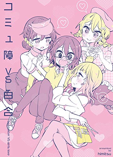 コミュ障VS百合 1 (Kindle Edition)