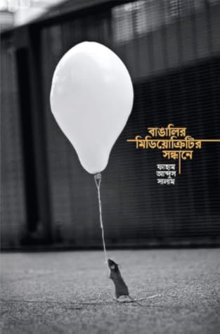 বাঙালির মিডিয়োক্রিটির সন্ধানে