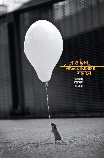 বাঙালির মিডিয়োক্রিটির সন্ধানে