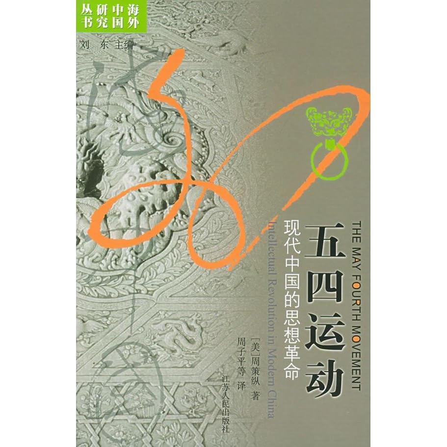 五四运动史 现代中国的思想革命by Tse Tsung Chow
