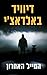 המייל האחרון (Amos Decker, #2)