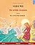 The Wild Swans. Adapted from a fairy tale by Hans Christian Andersen. Bilingual children's book (Korean – Dutch)