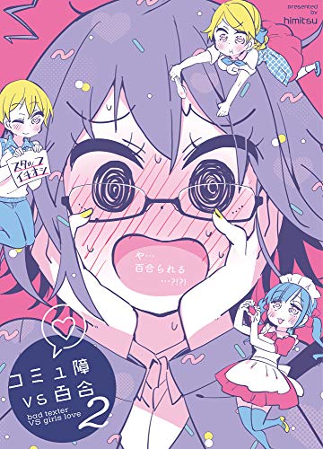 コミュ障VS百合 2 (Kindle Edition)