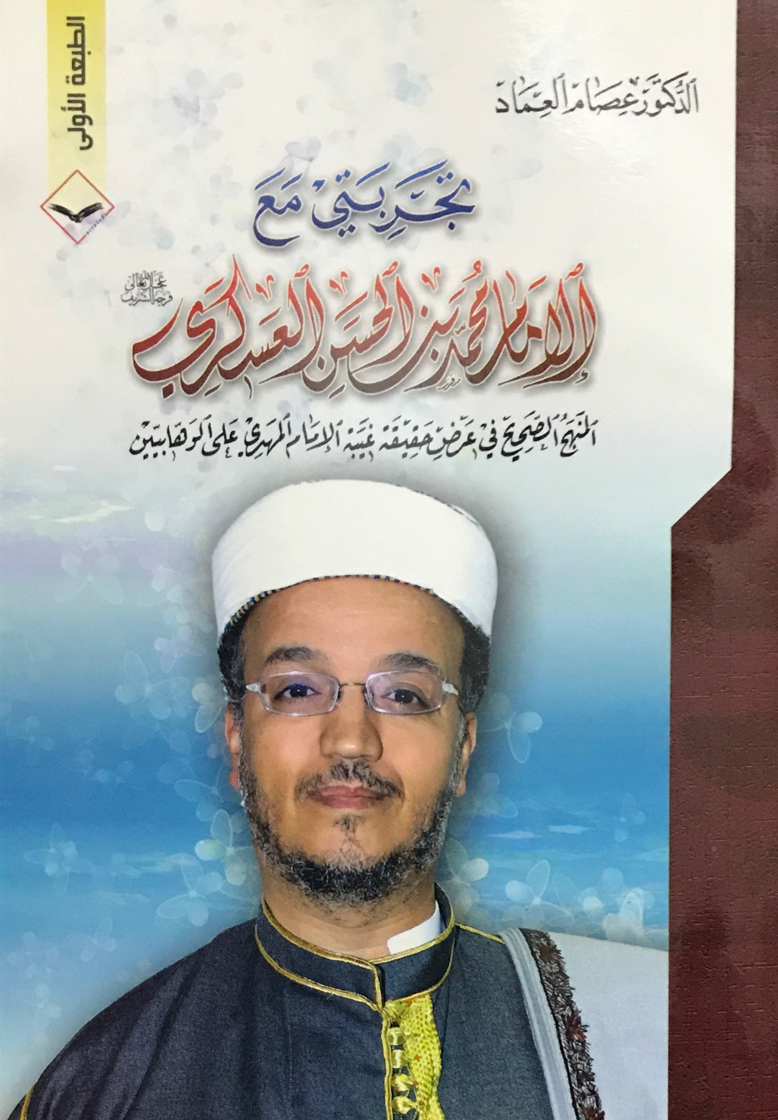 تجربتي مع الإمام محمد بن الحسن العسكري (Unknown Binding)