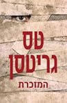 המזכרת