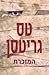 המזכרת (Rizzoli & Isles, #7)