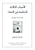 الأسباب الثلاثة للتعاسة في العمل