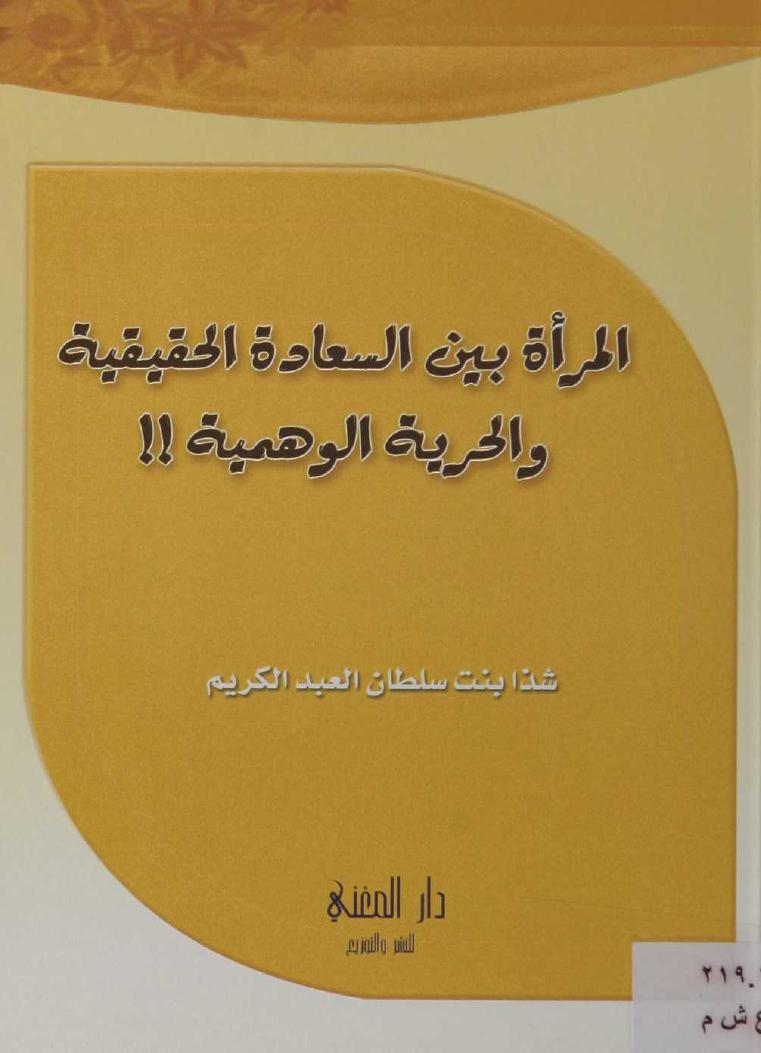 المرأة بين السعادة الحقيقية والحرية الوهمية (Unknown Binding)