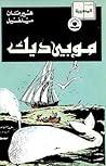 موبي ديك - قصه مصوره