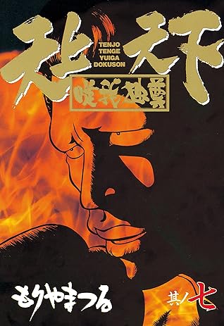 天上天下唯我独尊 ７ By もりやまつる