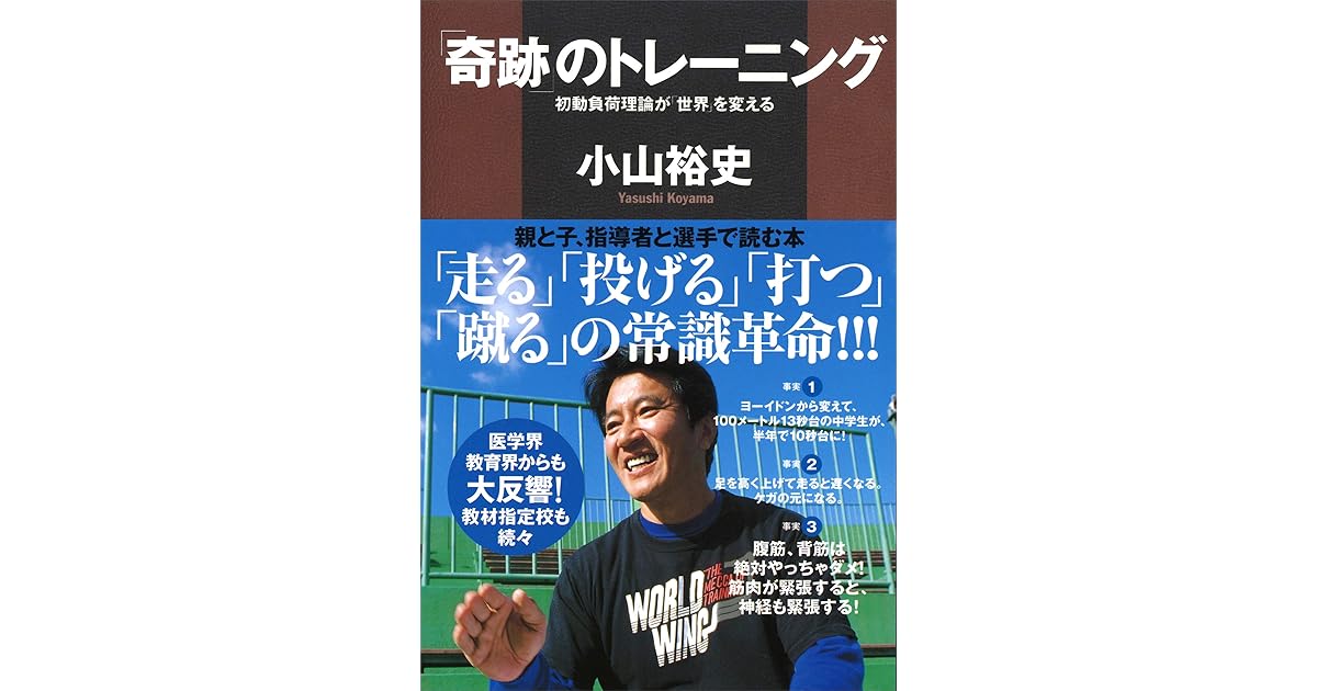 奇跡 のトレーニング 初動負荷理論が 世界 を変える By 小山裕史