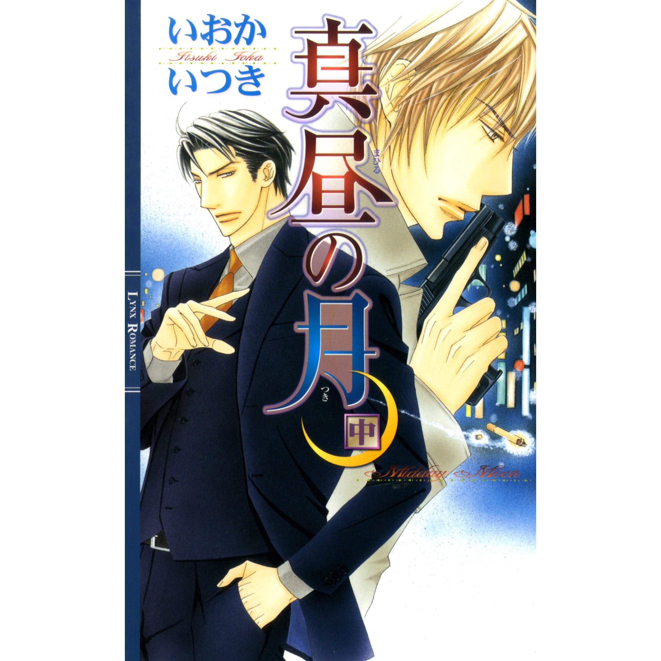 真昼の月 中 By いおかいつき