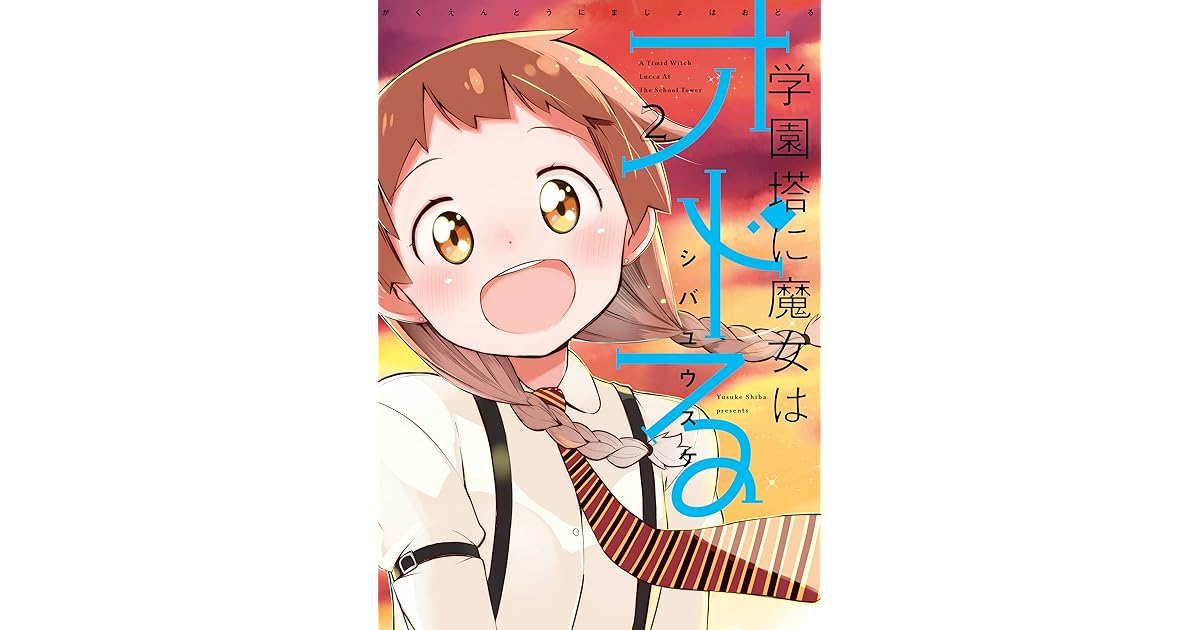 学園塔に魔女はオドる 2巻 By シバユウスケ