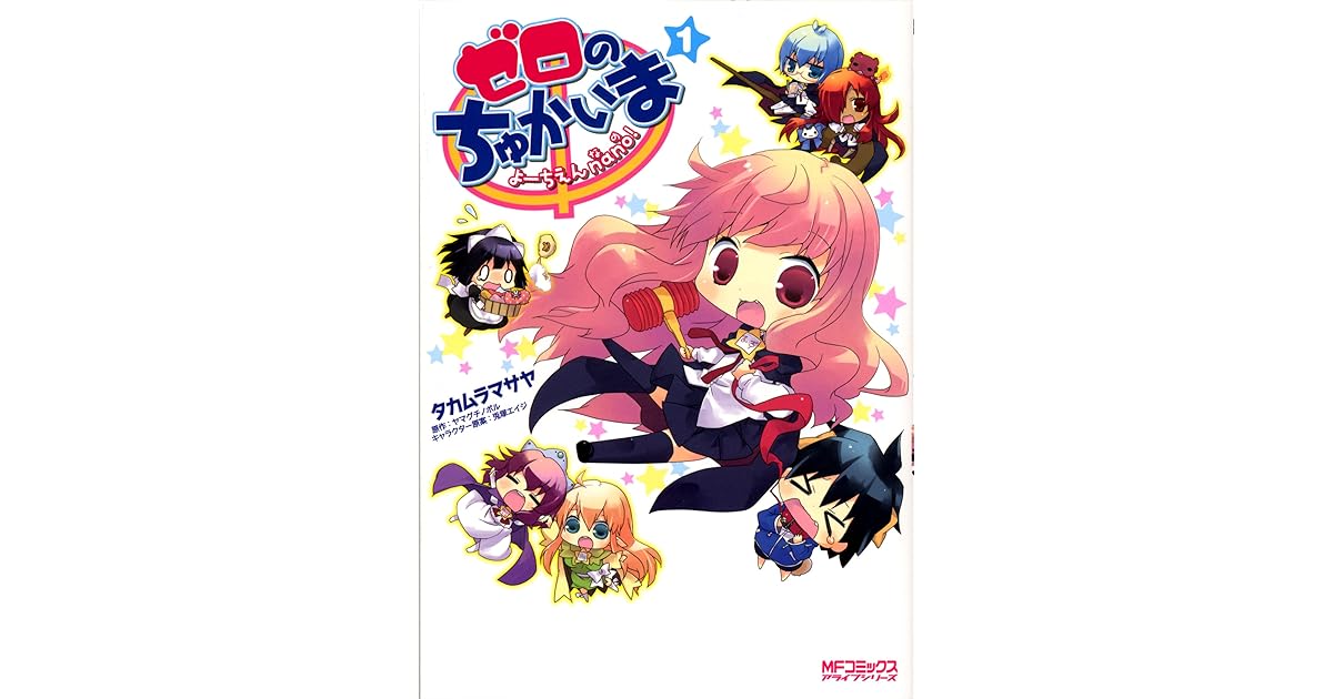 ゼロのちゅかいま よーちえんnano 1 By タカムラ マサヤ