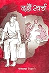 दशैं खर्च [Dashain Kharcha] by Narayan Tiwari