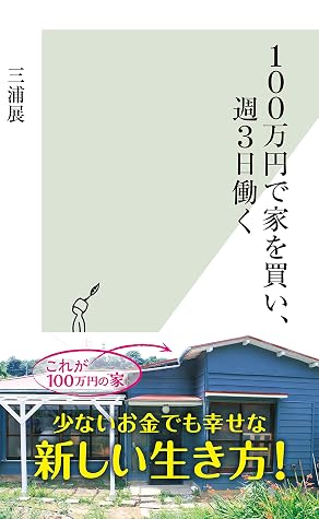100万円で家を買い 週3日働く By 三浦 展