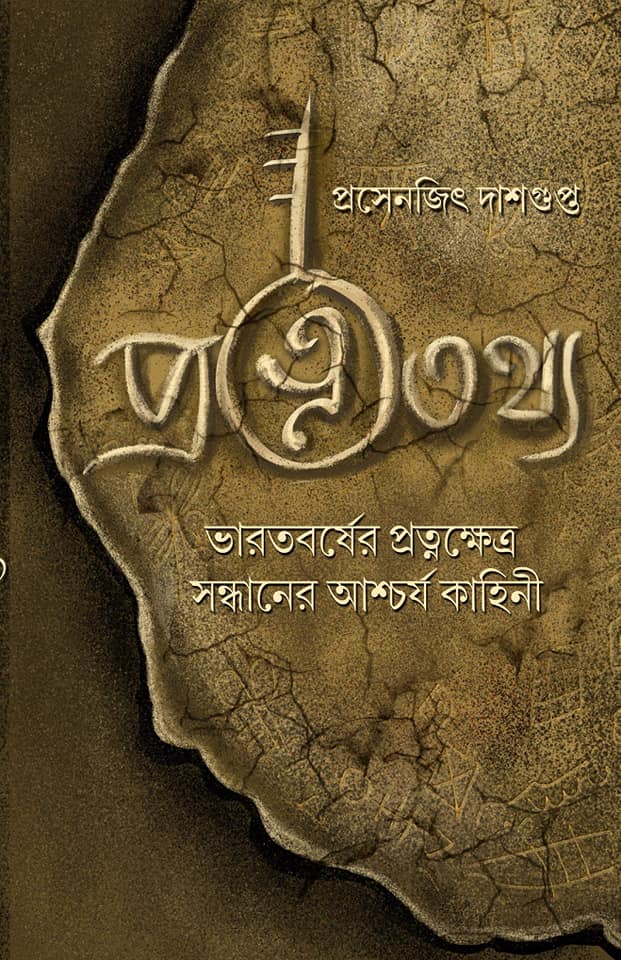 প্রত্নতথ্য (Hardcover)