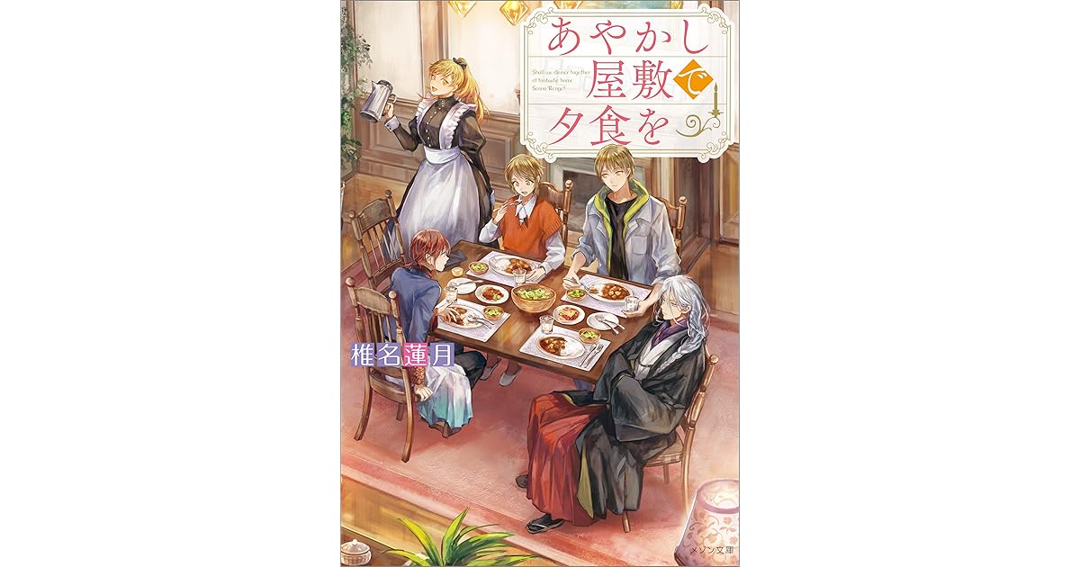あやかし屋敷で夕食を イラスト特典付 By 椎名 蓮月