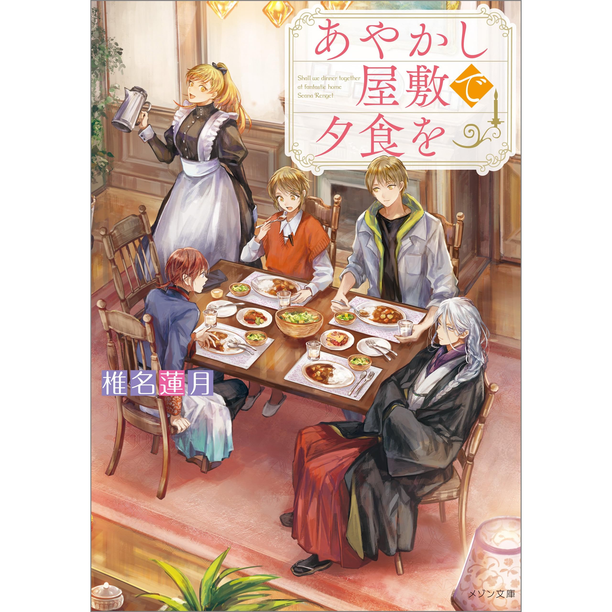 あやかし屋敷で夕食を イラスト特典付 By 椎名 蓮月