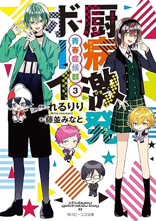 厨病激発ボーイ 青春症候群３ By 藤並 みなと