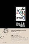 渴望之书【上海译文出品!著名诗人北岛和隐居作家孔亚雷联手翻译!“摇滚乐界拜伦”科恩中英对照诗画集珍藏本!】 (Chinese Edition) 渴望之书【上海译文出品!著名诗人北岛和隐居作家孔亚雷联手翻译!“摇滚乐界拜伦”科恩中英对照诗画集珍藏本!】 (Chinese Edition)