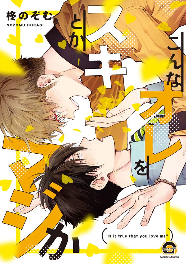 こんなオレをスキとかマジか [Konna ore wo Suki Toka Majika]