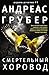 Смертельный хоровод (Maarten S. Sneijder, #4)