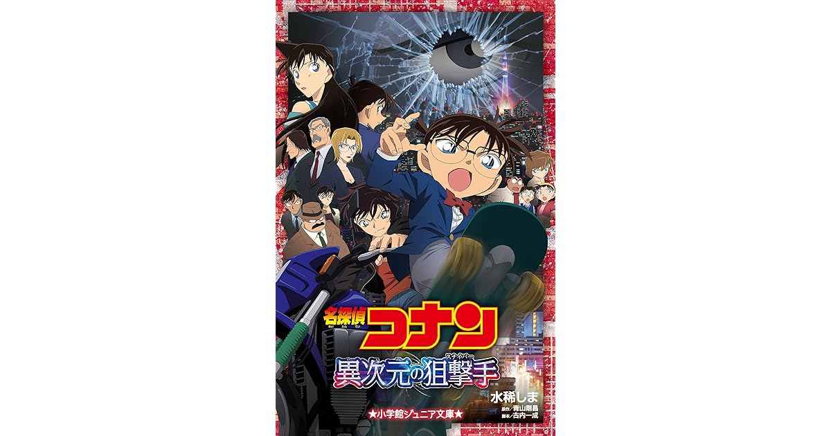 小学館ジュニア文庫 名探偵コナン 異次元の狙撃手 スナイパー 劇場版 名探偵コナン By 水稀しま