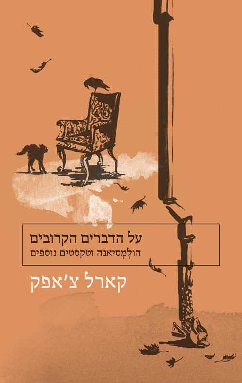 על הדברים הקרובים: הולמסיאנה וטקסטים נוספים (ebook)