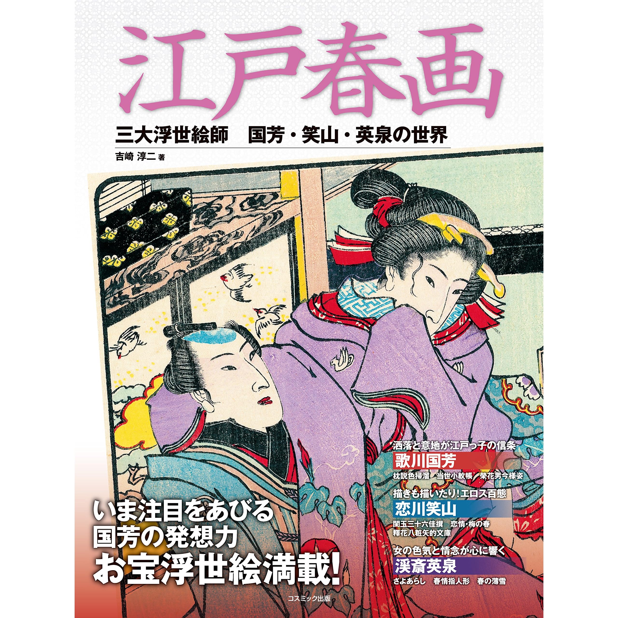 江戸春画 三大浮世絵師 国芳 笑山 英泉の世界 By 吉崎淳二