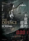 不能贏的辯護