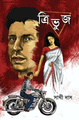 ত্রিভুজ (Trivuj)