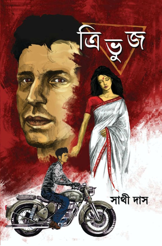 ত্রিভুজ