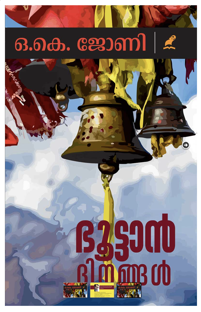Bhutan Dinangal | ഭൂട്ടാൻ ദിനങ്ങൾ (Paperback)